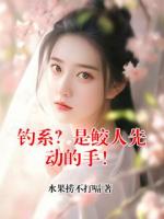 钓系？是鲛人先动的手！