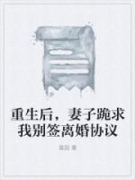 重生后，妻子跪求我别签离婚协议