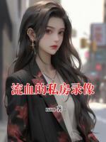 流血的私房录像