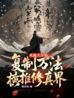 从樵夫开始，复制万法横推修真界