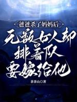 爸爸杀了妈妈后，无数女人却排着队要嫁给他