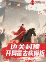 三国：边关封侯，开局霍去病模板