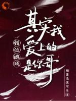 落魄千金认错人，误惹偏执大佬