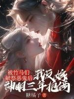 被竹马们献祭恶鬼后，我反嫁神明三年抱俩