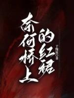 奈何桥上的红裙