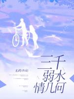 三千弱水情几何