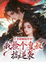 王爷和嫡妹拜堂？我捡个皇叔搞逆袭