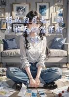 错认白月光：顾少的天价替罪新娘