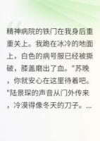 精神病院两月，我学会了装疯卖傻