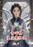 帝心劫，皇后娘娘要和离