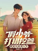 手持灵泉空间，假少爷杀疯了