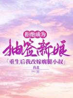 拒绝成为抽签新娘，重生后我改嫁瘸腿小叔