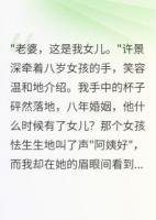 丈夫瞒我养女儿八年后