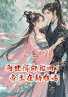 两世宿命轮回，帝王在劫难逃