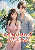 学霸甜妹爆红后被云爷宠疯