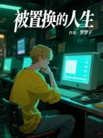 被置换的人生