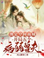 绑定空间商城，开局五个病弱兽夫