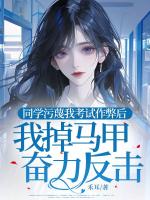 同学污蔑我答案作弊后，我掉马甲奋力反击