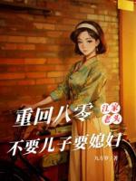 重回八零，江家老头不要儿子要媳妇