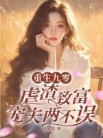 重生九零，虐渣致富宠夫两不误