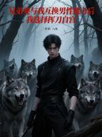 兄弟要与我互换男性能力后，我选择挥刀自宫