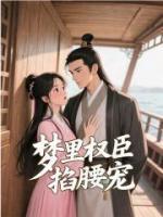 梦里权臣掐腰宠