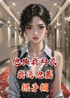 他撕我衬衣，我送他戴银手镯