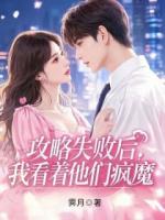 攻略失败后，我看着他们疯魔