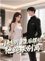 小透明重生后摆烂，他跪求别离