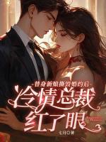 替身新娘撕毁婚约后，冷情总裁红了眼