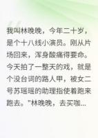 影帝的贫民窟妻子