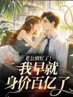 炮灰女配离婚后，冷面糙汉秒变修狗