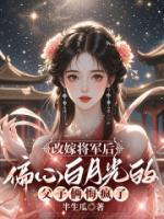 改嫁将军后，偏心白月光的父子俩悔疯了