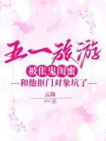 五一旅游，被伥鬼闺蜜和他抠门对象坑了