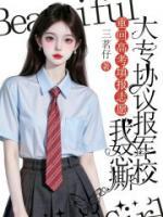 重回高考填报志愿时，我怒撕大专协议报军校