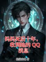 妈妈死后十年，收到她的 QQ 消息