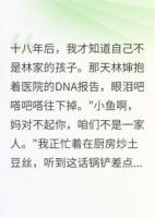 调包十八年后真相大白