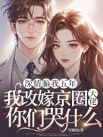深情骗我五年，我改嫁京圈大佬你们哭什么