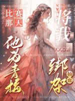 比赛那天，他为青梅将我绑架抽血