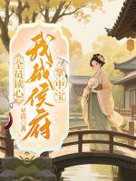 全员读心，我成侯府掌中宝