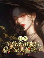 我从少管所出来后，偏心家人悔疯了