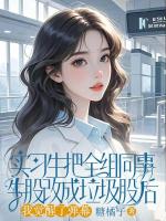 实习生把全组同事牛股改成垃圾股后，我觉醒了弹幕