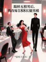 踹掉无精男后，我改嫁188长腿男模