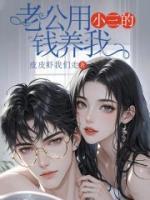 老公用小三的钱养我