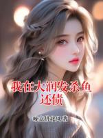 我在大润发杀鱼还债