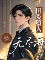 旧爱堕入无尽海