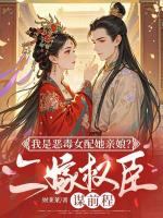 我是恶毒女配她亲娘？二嫁权臣谋前程