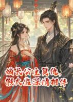 嫡长公主复仇，假太监深情相伴