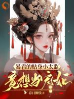 系统逼我攻略暴君，这不是手拿把掐