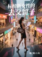 标榜新女性的未婚妻要去父留